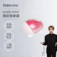 在飛比找momo購物網優惠-【breo 倍輕鬆】scalp mini 頭皮按摩器 限量粉