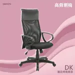 【台灣製造】PP手高背網椅 DK01STG-網布椅 皮椅 時尚主管椅 泡棉坐墊 電腦椅 低背辦公椅 扶手辦公椅