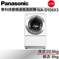 在飛比找蝦皮商城優惠-Panasonic 國際牌 10.5+6kg 洗脫烘變頻滾筒