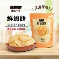 在飛比找鮮拾優惠-【逮丸三兄弟】鮮蝦餅系列(正港原味/好呷辣味)_6包/組