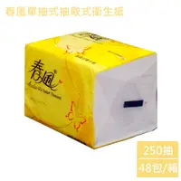 在飛比找蝦皮商城優惠-春風-單抽式抽取式衛生紙 250抽x48包/箱 免運