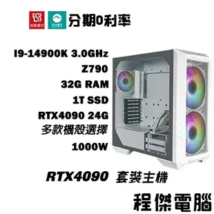 免運 電競主機【RTX4090 x 14900K】32G/1T 多核心主機 DIY主機 電腦主機 實體店家『程傑電腦』