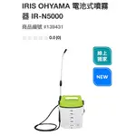 線上獨家 IRIS 電池式噴霧器IR-N5000#139431