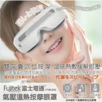 在飛比找蝦皮購物優惠-Fujitek富士電通 溫熱氣壓式按摩眼罩 可議價❤️