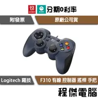 在飛比找蝦皮購物優惠-免運費 羅技 F310 遊戲控制器 遊戲搖桿 遊戲手把 Lo