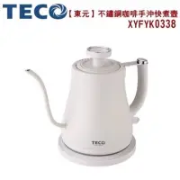 在飛比找蝦皮購物優惠-TECO 東元 咖啡 手沖 細口 快煮壼 咖啡壺 不銹鋼 附