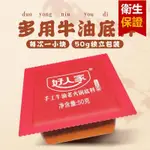 精選零食 新貨 好人家牛油火鍋底料 小火鍋底料 獨立包裝 麻辣鍋底 麻辣湯底 麻辣燙底料湯料 川菜調味料 冒 安全保證