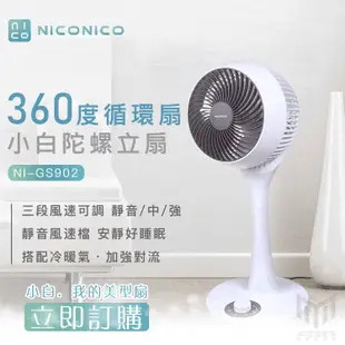 【公司貨】NICONICO 小白循環陀螺立扇 360度循環扇 冷氣循環扇 靜音扇 空氣對流 省電 電風扇 風扇