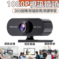在飛比找松果購物優惠-WEBCAM高清視訊鏡頭 1080P 高清畫質輸出 無須安裝