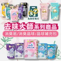 在飛比找蝦皮購物優惠-🎈去味大師 消臭晶球350ml【為你好商行】 消臭易 去味大