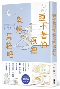 在飛比找TAAZE讀冊生活優惠-睡不著的夜裡就烤蛋糕吧