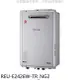 Rinnai林內 林內【REU-E2426W-TR_NG2】24L屋外強排REU-E2426W-TR熱水器天然氣[王品餐券5張]