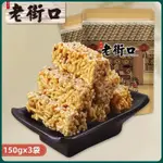 優選老式糕點 老街口 紅糖米酥150G*3袋早餐特產休閑零食糕點黑糖米花酥糖