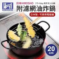 在飛比找momo購物網優惠-【日本HIROSHO】附不鏽鋼濾網油炸鍋20cm(適用電磁爐