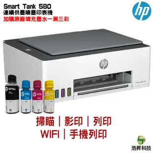 hp 惠普 Smart Tank 580 無線多功能連供事務機 《原廠連續供墨》列印 影印 掃描 無線 藍芽 手機列印