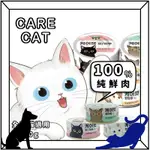 韓國 CARE CAT 機能貓罐 濕糧 全齡貓 歐力 OPTI-ONE