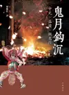 【電子書】鬼月鈎沉：中元、盂蘭、餓鬼節