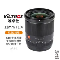 在飛比找蝦皮商城優惠-【Viltrox 唯卓仕】13mm F1.4 Nikon Z