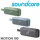 soundcore Motion 100 Hi-Res Audio 認證 20W大音量 便攜藍牙喇叭 3色