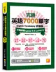 完勝英語7000單字終極版：中高級篇 Level 5 & Level 6（隨掃即聽 QR Code單字mp3） (二手書)