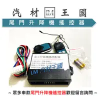 在飛比找蝦皮購物優惠-【LM汽材王國】12V-24V/尾門升降(2顆遙控) 尾門搖