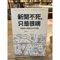 在飛比找蝦皮購物優惠-黃哲斌 | 新聞不死，只是很喘：媒體數位轉型的中年危機 | 