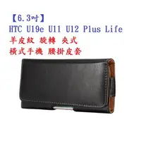 在飛比找樂天市場購物網優惠-【6.3吋】HTC U19e U11 U12 Plus Li