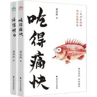 在飛比找PChome商店街優惠-吃得痛快 梁秋實 9787531760351 【台灣高等教育