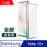 在飛比找PChome24h購物優惠-超值3入組 三星Note10+保護貼 Note10Plus 