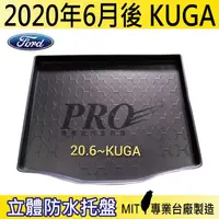 在飛比找蝦皮購物優惠-2020年6月後 KUGA FORD 汽車後廂防水托盤 後車