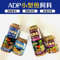 在飛比找蝦皮購物優惠-【宏洋水族】ADP 小型魚／孔雀魚 飼料 50ml.100m