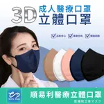 『3D造型』 立體醫用口罩 醫療口罩 3D立體 醫用口罩  防塵口罩 順易利 台灣製造 口罩