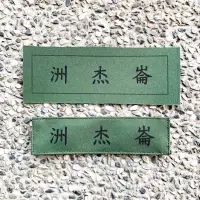 在飛比找蝦皮購物優惠-台灣製作🇹🇼 國軍 名條訂做 名字 名稱 名字訂製 布條訂製