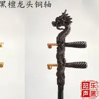 在飛比找蝦皮商城精選優惠-黑檀二胡桿高胡越胡二胡琴桿龍頭紅木紫檀二胡桿子木軸款銅軸款C