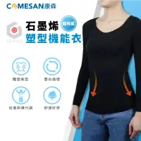 在飛比找momo購物網優惠-【COMESAN 康森】石墨烯塑型機能衣(台灣製造 保暖衣 