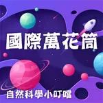 【有聲書】國際萬花筒(自然科學小叮噹)