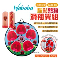 在飛比找蝦皮商城優惠-【瑞典WABOBA】黏黏熱狗滑翔翼組 593C01 戶外陸上