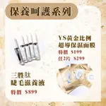 ❤️現貨❤️保養呵護系列/YS黃金比例超導保濕面膜