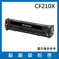 在飛比找樂天市場購物網優惠-HP CF210X 副廠碳粉匣/適用LaserJet Pro