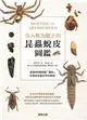令人歎為觀止的昆蟲蛻皮圖鑑：透過288種美麗「蟲蛻」來探索昆蟲世界的奧祕 (電子書)
