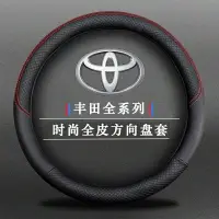 在飛比找樂天市場購物網優惠-豐田專用方向盤套 TOYOTA方向盤套 全皮 方向盤皮套 防