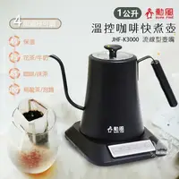 在飛比找PChome24h購物優惠-【勳風】1L 電子溫控 咖啡手沖快煮壺/電茶壺 JHF-K3