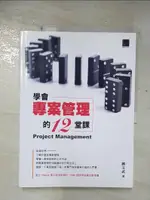 【書寶二手書T3／電腦_EF5】學會專案管理的12堂課_鍾文武