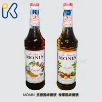 在飛比找蝦皮購物優惠-愛廚房~MONIN 焦糖風味糖漿 榛果風味糖漿