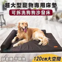 在飛比找Yahoo!奇摩拍賣優惠-超大型寵物專用床墊 可拆洗狗狗沙發床 120cm 狗床 睡墊
