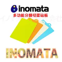 在飛比找PChome24h購物優惠-inomata 多功能切菜砧板 日本原裝進口