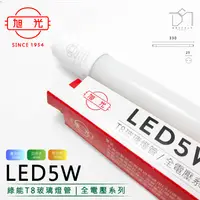 在飛比找松果購物優惠-凱得米｜旭光 5W LED T8 玻璃燈管 一尺 全電壓 另