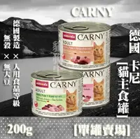 在飛比找樂天市場購物網優惠-【單罐賣場】德國阿曼達ANIMONDA CARNY卡尼 貓主