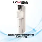 【LCW龍泉】直立型冰溫熱水鑽節能飲水機LC-8572-2AB