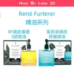 【紅不浪666】RENé FURTERER 萊法耶｜紫苑草頭皮舒緩 RF頭皮養護5號 荷那法蕊 頭皮養護 頭皮淨化